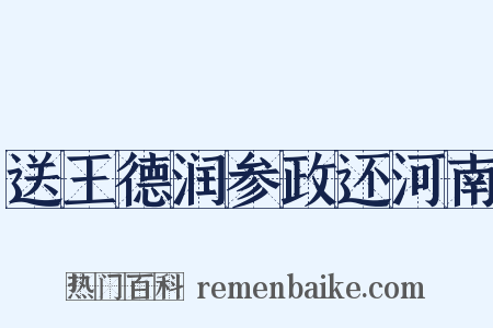 送王德润参政还河南是什么意思的图片